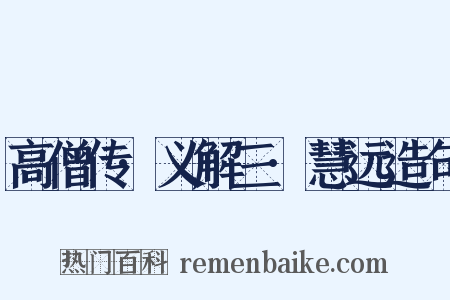 高僧传·义解三·慧远造句是什么意思的图片